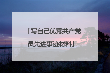 写自己优秀共产党员先进事迹材料