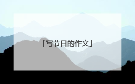 写节日的作文