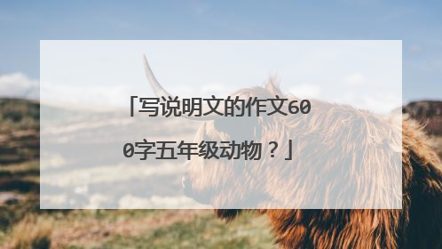 写说明文的作文600字五年级动物?