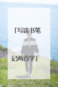 写读书笔记两百字