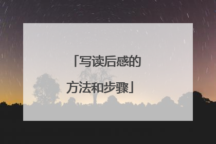 写读后感的方法和步骤