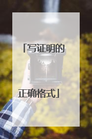 写证明的正确格式