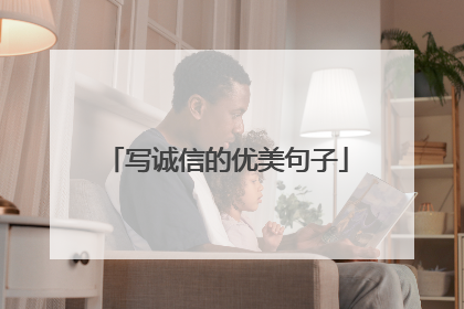 写诚信的优美句子