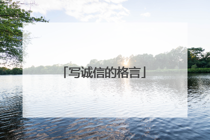 写诚信的格言