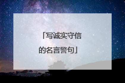 写诚实守信的名言警句