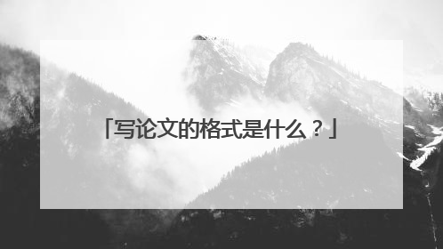 写论文的格式是什么?
