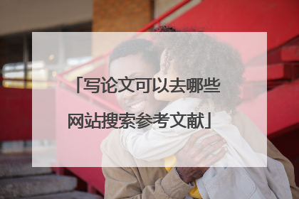 写论文可以去哪些网站搜索参考文献