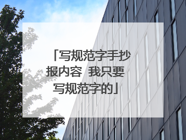 写规范字手抄报内容 我只要写规范字的