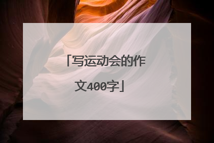 写运动会的作文400字