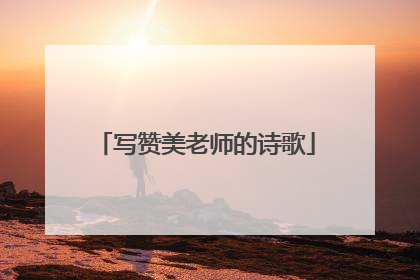 写赞美老师的诗歌