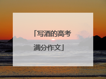 写酒的高考满分作文