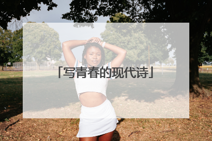 写青春的现代诗