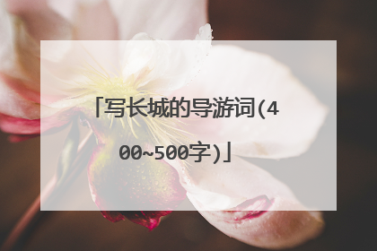 写长城的导游词(400~500字)