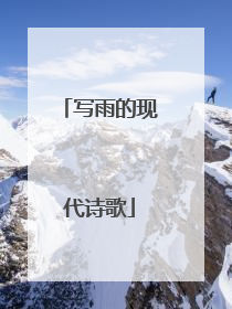 写雨的现代诗歌