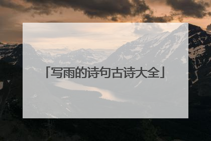 写雨的诗句古诗大全