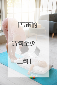 写雨的诗句至少三句
