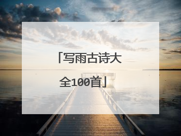 写雨古诗大全100首