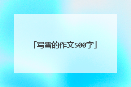 写雪的作文500字