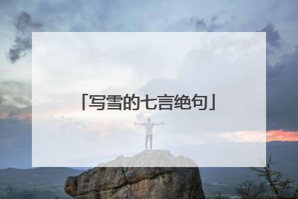 写雪的七言绝句
