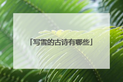 写雪的古诗有哪些