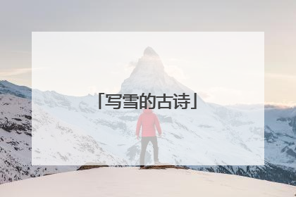 写雪的古诗