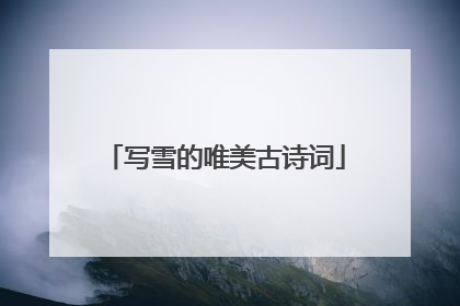 写雪的唯美古诗词
