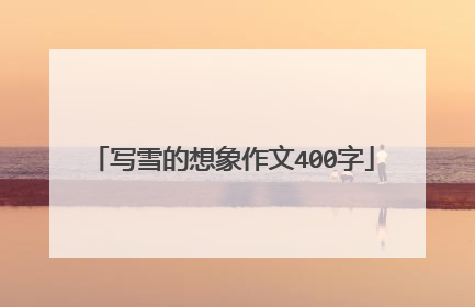 写雪的想象作文400字