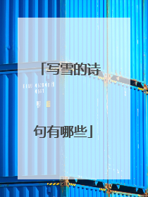 写雪的诗句有哪些