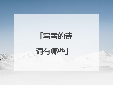 写雪的诗词有哪些