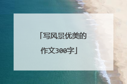 写风景优美的作文300字