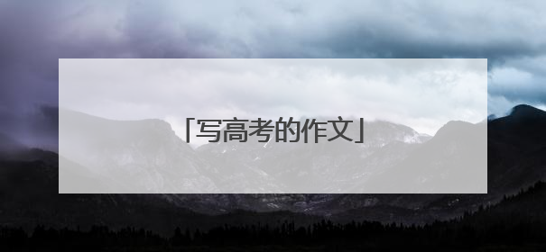 写高考的作文