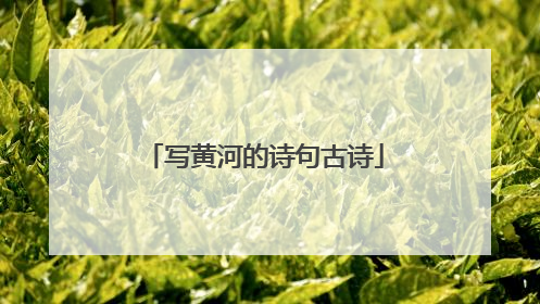 写黄河的诗句古诗