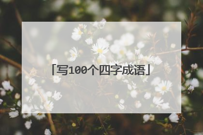 写100个四字成语