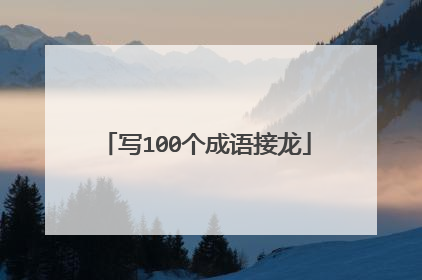 写100个成语接龙