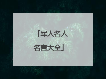 军人名人名言大全