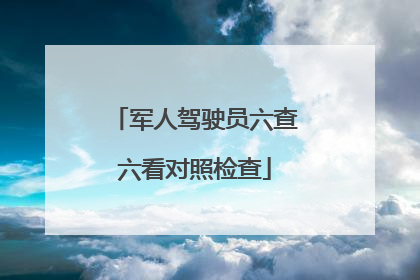 军人驾驶员六查六看对照检查