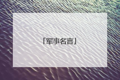 军事名言