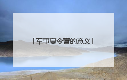 军事夏令营的意义