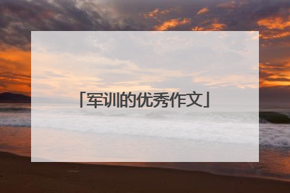 军训的优秀作文