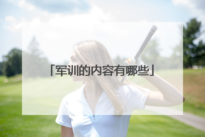 军训的内容有哪些