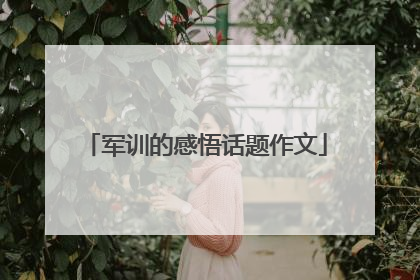 军训的感悟话题作文