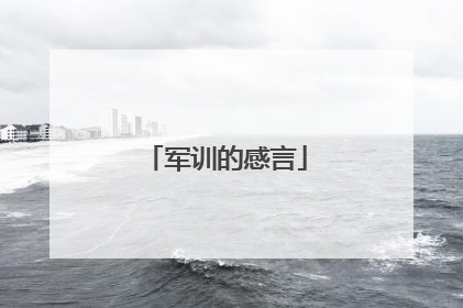 军训的感言