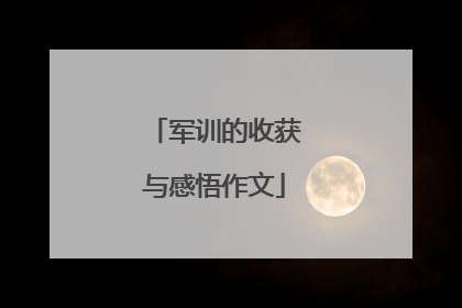 军训的收获与感悟作文