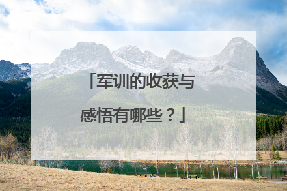 军训的收获与感悟有哪些?