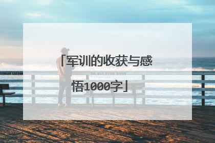 军训的收获与感悟1000字