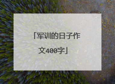 军训的日子作文400字