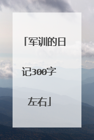 军训的日记300字左右