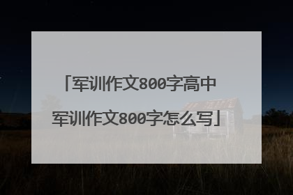 军训作文800字高中 军训作文800字怎么写