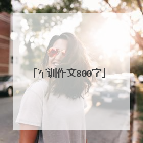 军训作文800字