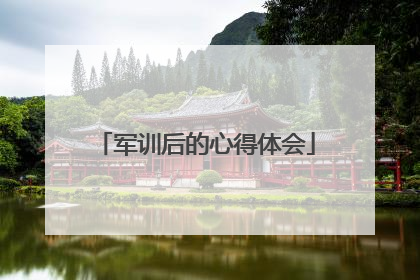 军训后的心得体会
